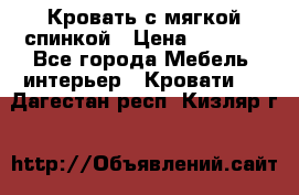 Кровать с мягкой спинкой › Цена ­ 8 280 - Все города Мебель, интерьер » Кровати   . Дагестан респ.,Кизляр г.